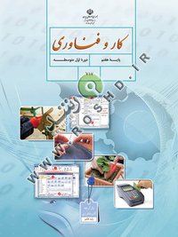 جلد کتاب کار و فناوری پایه هفتم