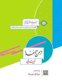 جلد کتاب از من تا خدا (تربیت دینی) پایه هفتم