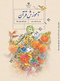 جلد کتاب آموزش قرآن پایه هشتم