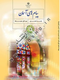 جلد کتاب پیام‌های آسمان پایه هشتم