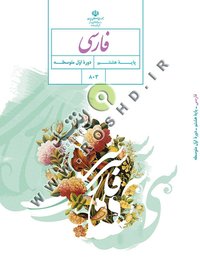 جلد کتاب فارسی پایه هشتم