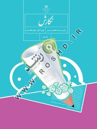 جلد کتاب نگارش پایه هشتم