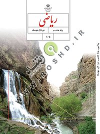 جلد کتاب ریاضی پایه هشتم