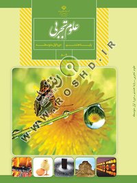 جلد کتاب علوم تجربی پایه هشتم