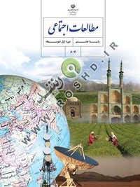 جلد کتاب مطالعات اجتماعی پایه هشتم