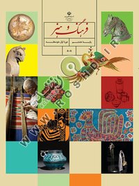 جلد کتاب فرهنگ و هنر پایه هشتم