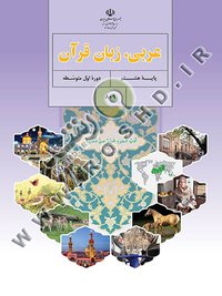 جلد کتاب عربی، زبان قرآن پایه هشتم