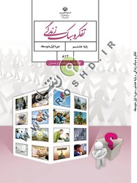 جلد کتاب تفکر و سبک زندگی پایه هشتم