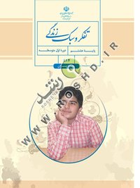 جلد کتاب تفکر و سبک زندگی پایه هشتم