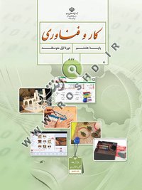 جلد کتاب کار و فناوری پایه هشتم