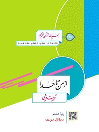 جلد کتاب از من تا خدا (تربیت دینی) پایه هشتم