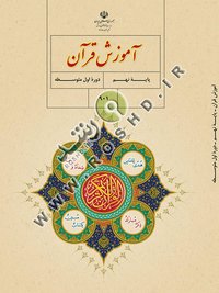 جلد کتاب آموزش قرآن پایه نهم