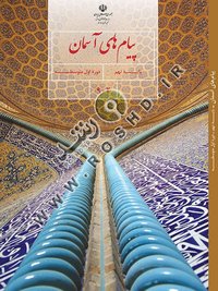 جلد کتاب پیامهای آسمان پایه نهم