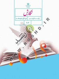 جلد کتاب نگارش پایه نهم