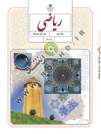 جلد کتاب ریاضی پایه نهم