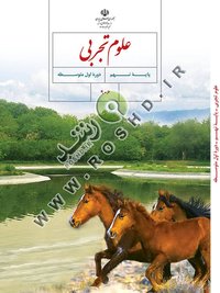 جلد کتاب علوم تجربی پایه نهم