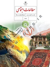 جلد کتاب مطالعات اجتماعی پایه نهم
