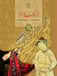 جلد کتاب فرهنگ و هنر پایه نهم
