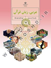 جلد کتاب عربی، زبان قرآن پایه نهم