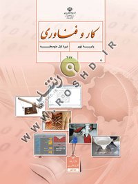 جلد کتاب کار و فناوری پایه نهم