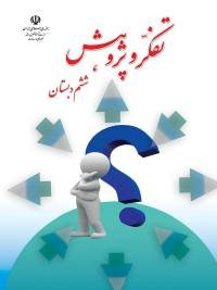 جلد کتاب تفکر و پژوهش پایه ششم دبستان