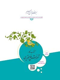 جلد کتاب آموزش خط تحریری پایه ششم دبستان