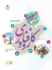 جلد کتاب کار و فناوری پایه ششم دبستان
