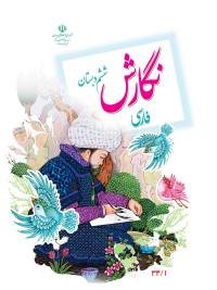 جلد کتاب نگارش پایه ششم دبستان