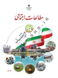جلد کتاب مطالعات اجتماعی پایه ششم دبستان