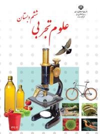 جلد کتاب علوم تجربی پایه ششم دبستان