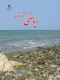 جلد کتاب ریاضی پایه ششم دبستان